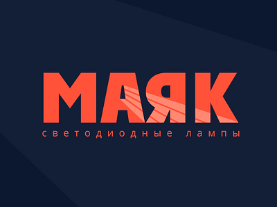 Mayak Logo, ver. 2 led light lighthouse logo moscow russia