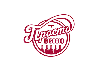 Prosto Vino, ver. 1 badge bottle corkscrew logo russia wine