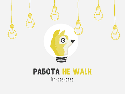 Работа не walk, ver.4