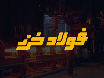 Foulad Khazar Steel Co. branding design logo logotype typography