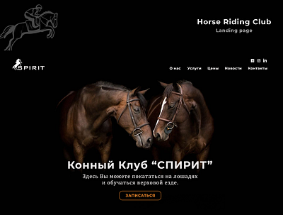 Horse Riding Club / Landing page behance design horse instagram landing landing page design landingpage logo uiux webdesign website website design