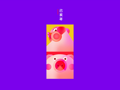 己亥年 Happy New Year 2019（一） 2019 animal chinese character design graphic design illustration new year phone wallpaper pig zodiac