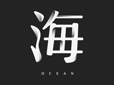 Ocean black and white chinese character design cold creative inspiration japanese character design logotype ocean