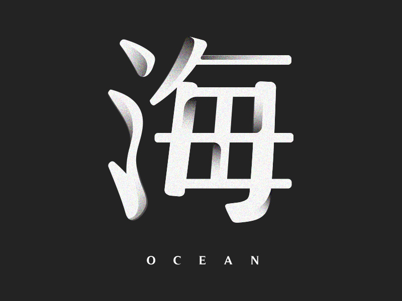 Ocean japanese character design logotype inspiration creative black and white cold chinese character design ocean
