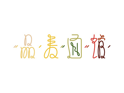 PINMAI Noodle chinese logo noodle typography