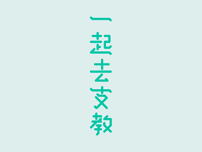 Voluntary Teaching chinese typography