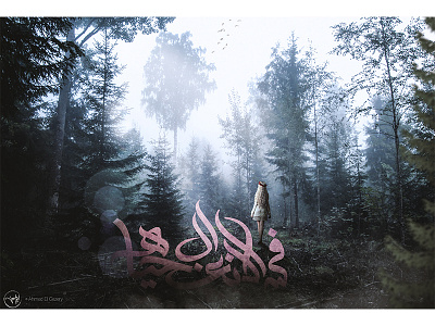 There is life in loneliness adobe art behance digital girl photomanipulation photoshop surreal trees woods