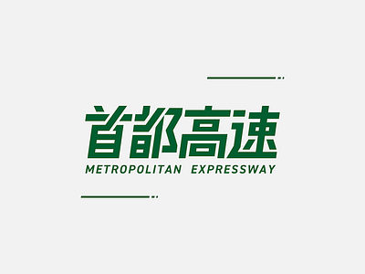 Metropolitan Expressway Logotype graphic kanji logo tokyo