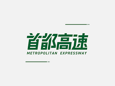 Metropolitan Expressway Logotype