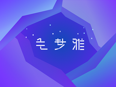 Chinese Fonts by slimcheng on Dribbble