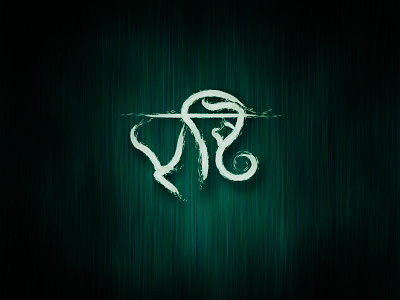 বৃষ্টি (The Rain) 2020 design branding design green icon illustration logo typography vector