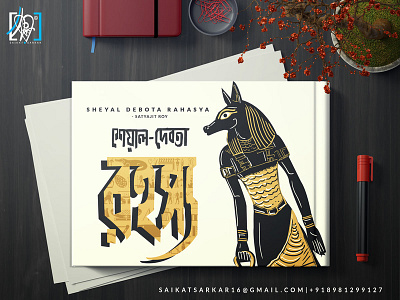 Siyal Debota Rohosso Book Cover 02 book art book cover brand branding cinema creative creative app digital photography illustration mystry photoshop poster saikatsarkar16 satyajit ray siyal debota rohosso book cover