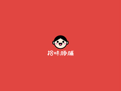 拾味豚脯 logo