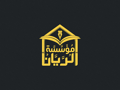 Al Rayyan Foundation | مُؤَسَّسَّة الْرَّيَّان al rayyan foundation branding design flat icon illustration logo logo design typography vector مُؤَسَّسَّة الْرَّيَّان