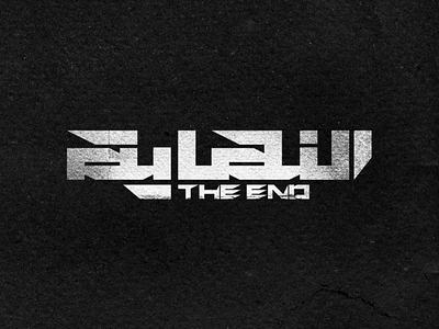 The end series logotype arabic arabictypography logo logotype movies series typography