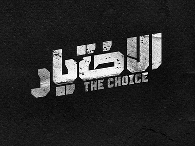 The choice logo typography arabic tv