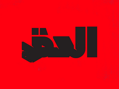 Truth arabic typography logotype