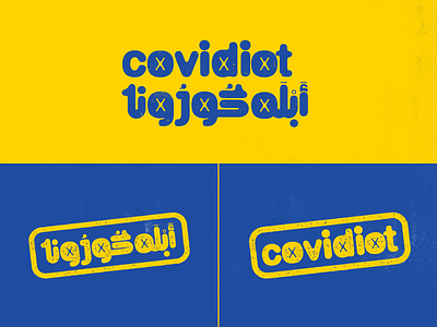 covidiot arabic corona covid logo logodesign logos logotype monogram type typography