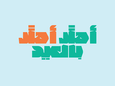 Eid Greetings arabic branding logo logodesign logos logotype monogram type typography