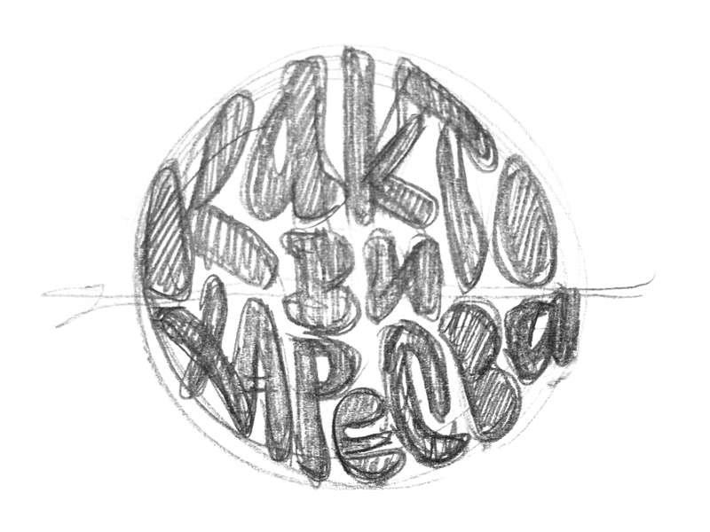 However you like it – sketches bezierclub circle custom cyrillic design improv lettercollective lettering logo puzzle sketch