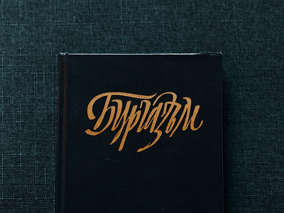 Burgasm bezierclub book brush calligraphy contrast custom gold handmade ink lettercollective lettering ligature script slant