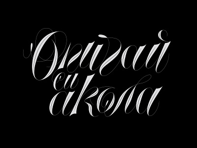 Опичай си акъла bezier curves bezierclub calligraphy contrast custom handmade lettercollective lettering lettering art lettering artist script smooth spencerian thin typography vector