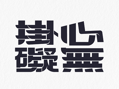 Chinese Typography Exploration chinese illustration japanese typography typeface typography