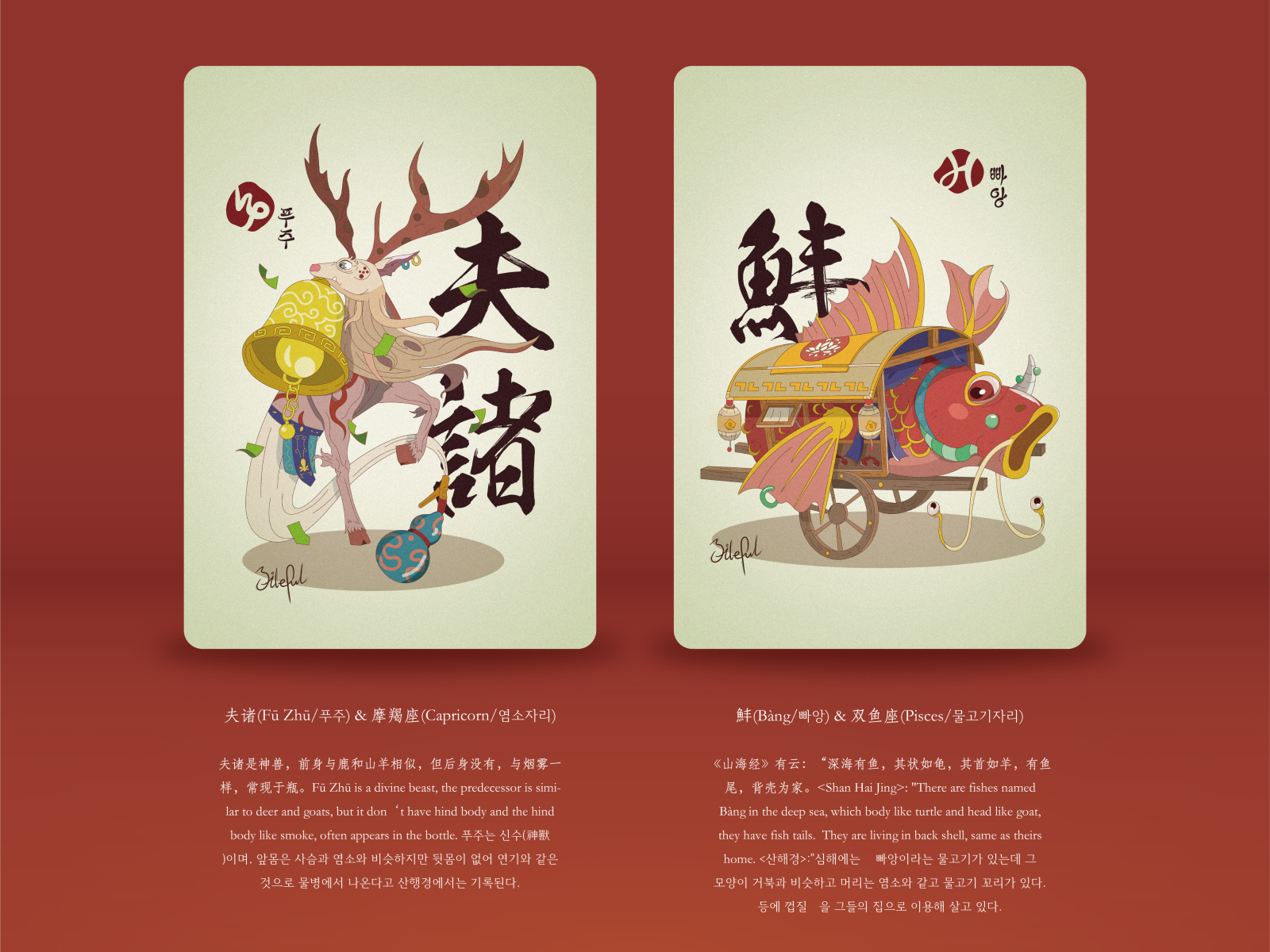 Illustration Design - 山海星(Part - 3): Chinese Character Design by Leven ...