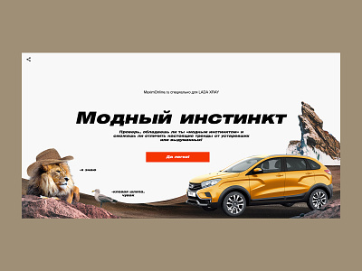 MaximOnline & Lada Xray Instinct car collage lion promo special project test webdesign
