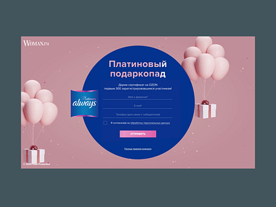 Always & Woman.ru always animation baloons contest prizes special project web webdesign