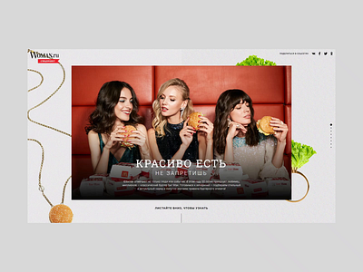 McDonalds & Woman.ru burgers fashion longread special project web webdesign