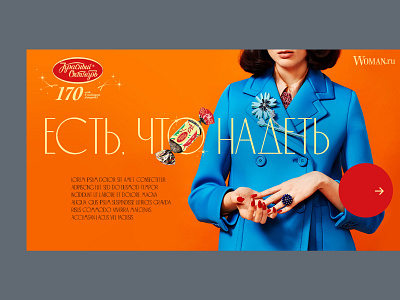 Krasny Octyabr & Woman.ru concept candy concept fashion landing special project web webdesign