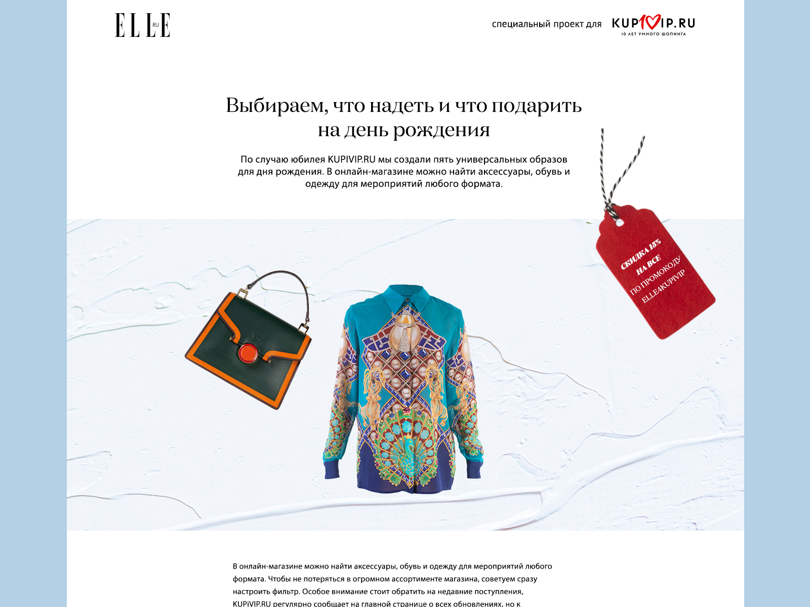 KupiVip & ELLE.ru article collage fashion longread promo special project web webdesign