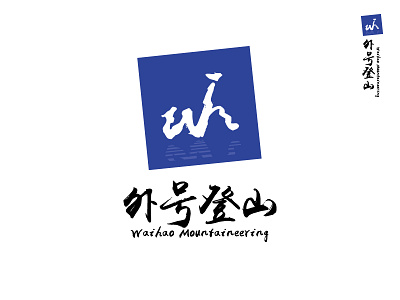 Waihao Mountaineering（LOGO DESIGN）外号登山 logo