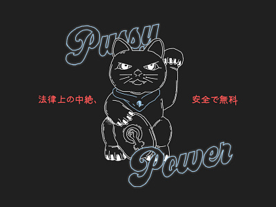 Pussy Power empowering feminism feminist japan power pussy women