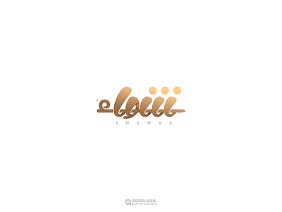 logo. shewaa-مؤسسة شواء التجارية arabic branding calligraphy logo shewaa typography