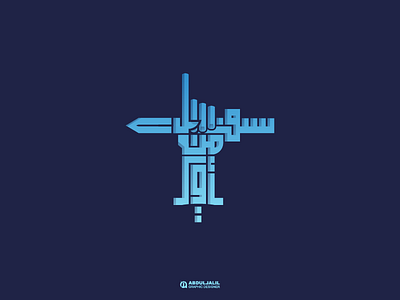 الزبير بن العوام -Zubayr ibn al-Awam arabic logo branding islamic syria typography