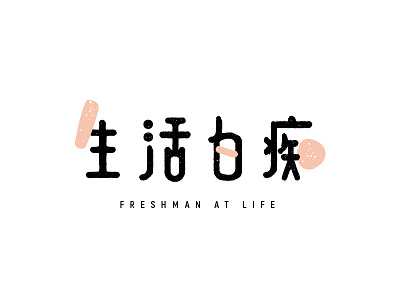 字 | 生活白痴 chinese font graphic design graphics logotype typography wordmark 字体设计 標準字
