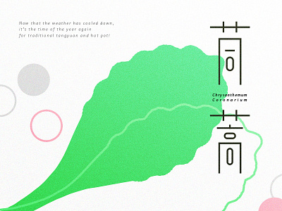 平 | Chrysanthemum Coronarium chinese font graphic design graphics logotype typography vegetable 字体设计 標準字