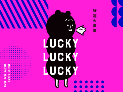 平 | LUCKY 2018 character design drawing fluorescent color graphic design graphics happy new year illust illustration lucky merry christmas new year xmas