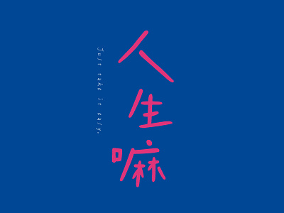 字 | 人生嘛 chinese font graphic design graphics logotype typography wordmark 字体设计 標準字