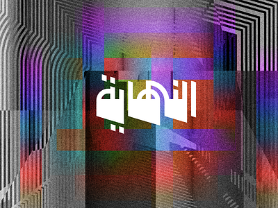 The End abstract abstract art abstract design arabic typography nostalgia type typo typogaphy typography art