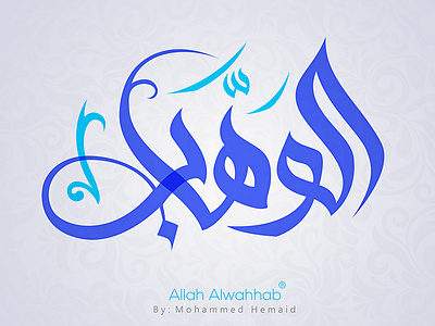 اسم الله الوهاب branding design illustration logo typography تايبوجرافي خط خط حر