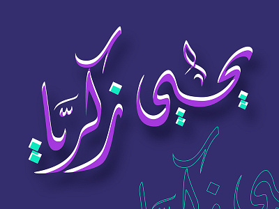 يحيى زكريا - خط ديواني branding illustration typography تايبوجرافي خط خط حر خط عربي شعارات شعارات عربية كاليجرافي