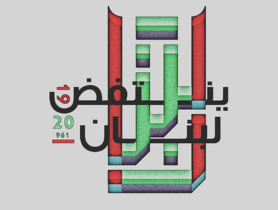 Lebanon Revolution Typo akkar design fadi icon illustration lebanon logo merheb typography vector