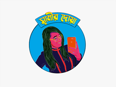 Rickshaw paint - স্বামীর দোয়া - Portrait bangladesh bengali women girl illustration portrait rickshaw rickshaw paint selfie vector vector art