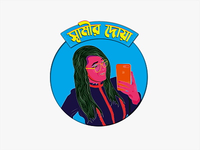 Rickshaw paint - স্বামীর দোয়া - Portrait