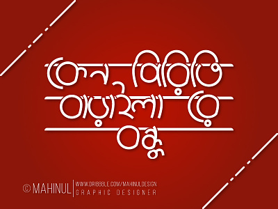 Keno Piriti Baraila Re Bondhu Bengali Calligraphy bangla calligraphy bangla typography bengali bengali calligraphy bengali typography calligraphy keno piriti baraila re bondhu typography কেনো পিরিতি বাড়াইলা রে বন্ধু