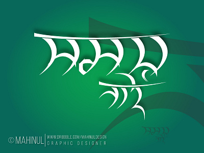SOMOY NAI (সময় নাই) Bengali Calligraphy