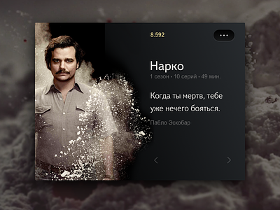 Kinopoisk app redesign. #1 Character quote cocaine escobar kinopoisk movie narcos pablo quote series ui web widjet